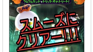 【ツムツムランド】ハロウィンイベント!!スピードクリア！