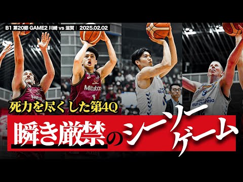 【バスケ】ビッグショットの応酬。最後の最後まで勝敗の分からない激戦を制したのは。｜第20節 GAME2 川崎 vs 滋賀｜2025.02.02