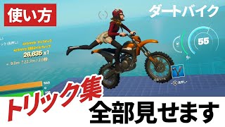 【フォートナイト】ダートバイク全トリック集