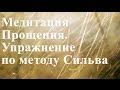 Медитация прощения. Упражнение по методу Сильва 