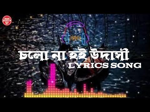 Cholo Na Hoi Udashi _ চলো না হই উদাসী _ Bangla Folk Song _ New Version_ SHAKIB HASAN 2.0(720P_HD)