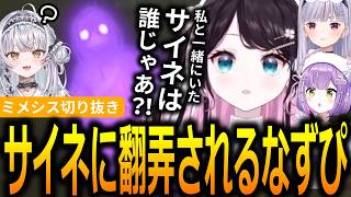 一緒にいたはずの銀城サイネが偽物だったと知り驚愕する花芽なずな【ぶいすぽっ！/花芽なずな/切り抜き】