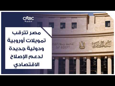 استطلاع أجرته CNBC عربية وشمل 10 من المحللين وخبراء الاقتصاد في شركات وبنوك استثمار محلية وعالمية، خلص إلى أنه لا تغيير في معدلات الفائدة في مصر خلال يوليو/ تموز. اتفق المشاركون على أن البنك المركزي المصري سيبقي معدلات الفائدة دون تغيير عند مستوياتها الحالية البالغة 19% للإيداع و20% للإقراض في رابع اجتماعاته هذا العام 