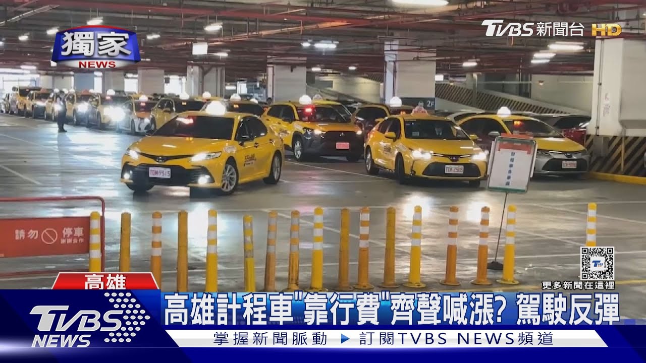 高雄計程車「靠行費」4/1齊聲喊漲？　駕駛反彈