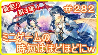 【アッシュテイル】夏祭り第3弾！ミニゲームの時短はほどほどにｗ　＃２８２