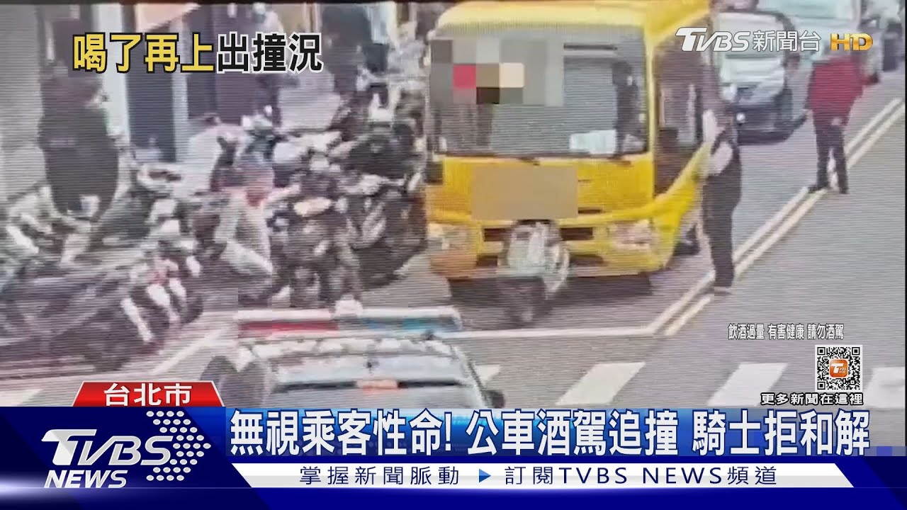 無視乘客性命!公車酒駕追撞 騎士拒和解