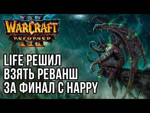 Life decided to take revenge for the ending with Happy in Warcraft 3 Reforged.