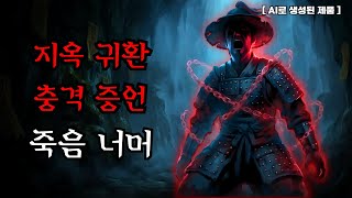 Download lagu [공포·조선괴담]...지옥에서 돌아온 자의 충격적인 진실.. | 조선괴담·무서운이야기 mp3
