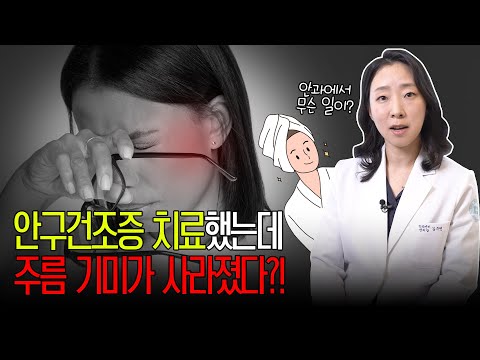 안구건조증 치료했더니 주름, 기미가 사라졌다..?!