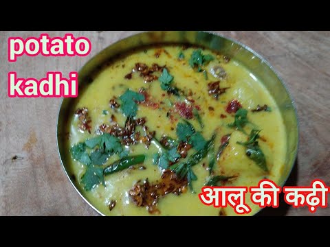 आलू की कढ़ी रेसिपी। how to make aloo kadhi recipe। Cook with love Sunita