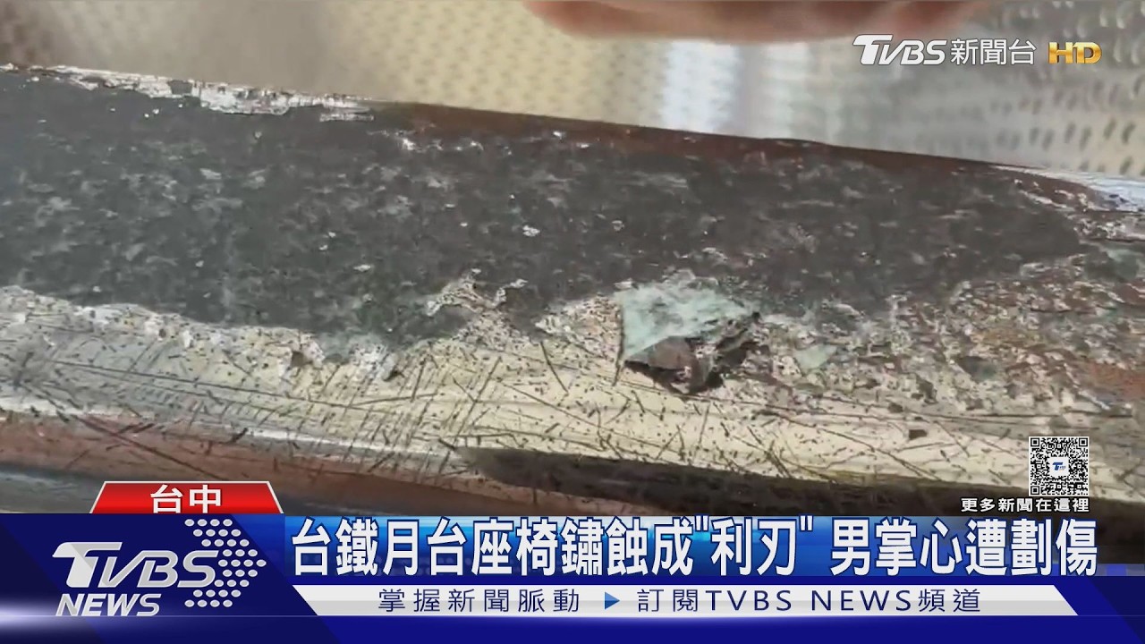 影音／台鐵月台座椅竟成凶器！扶手鏽蝕「邊緣銳利」　男一碰秒見血光