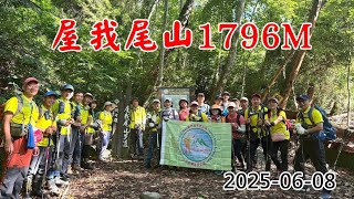 2025-06-08屋我尾山1796M
