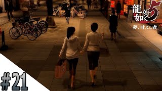 #21 社長といい感じやないかい！家族みたいでええなあ【龍が如く５】
