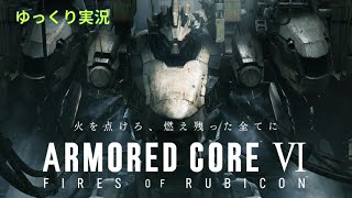 【AC6ゆっくり実況】#1　チュートリアルボス戦