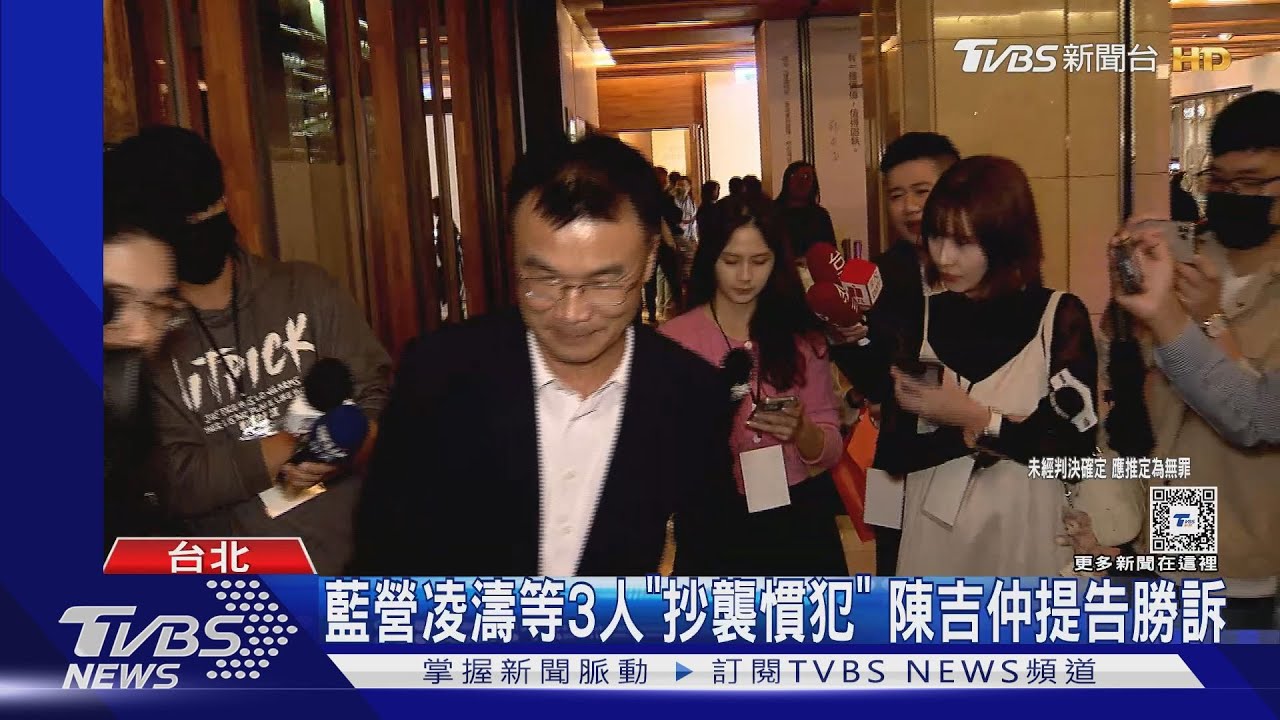 藍營凌濤等3人「抄襲慣犯」陳吉仲提告勝訴
