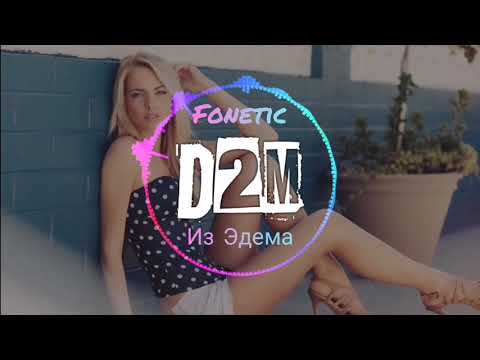 Fonetic - Из Эдема ( топ музыка )