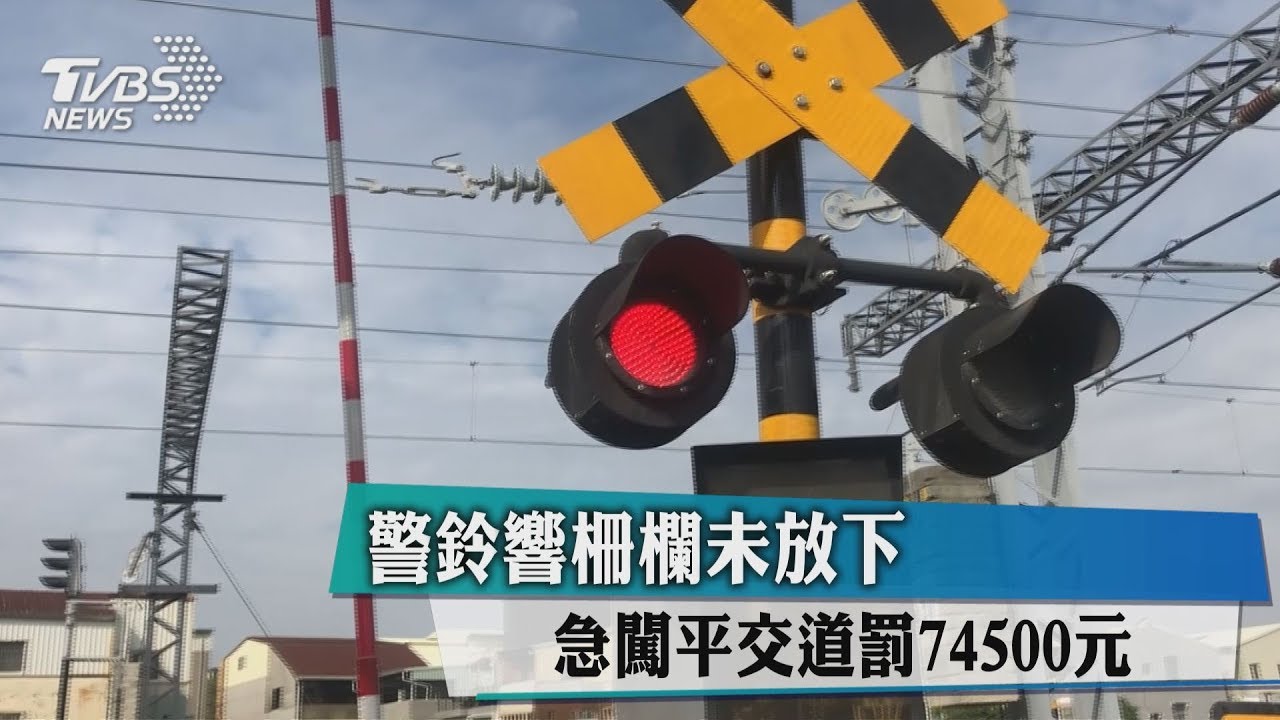 警鈴響柵欄未放下 急闖平交道罰7萬4500元
