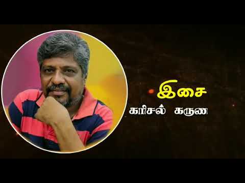 Teachers day சிறப்பு பாடல் கரிசல் கருணாநிதி