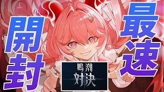 【鳴潮TCG】公式から届いた箱の中身がスゲェ！！本日発売の商品も最速開封するぞｫ！！！【鳴潮：対決】