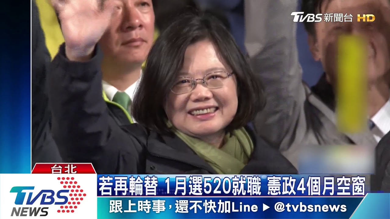 倒數1年!拍板總統立委合併 明年1月選舉