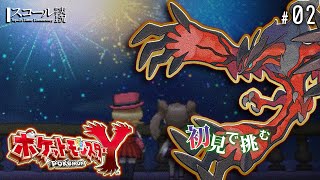 【ポケモンXY】#2　初見で挑む  目指せショウヨウシティ！洞窟と道々を超えて...
