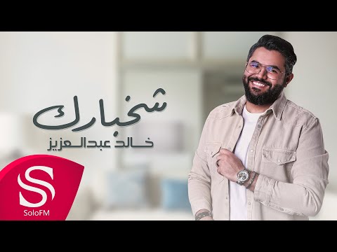 شخبارك خالد عبدالعزيز