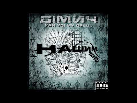 Дімич (Хай Йому Грець) - Західне лайно (за уч. Той Самий) prod. DJ Gun (2013)