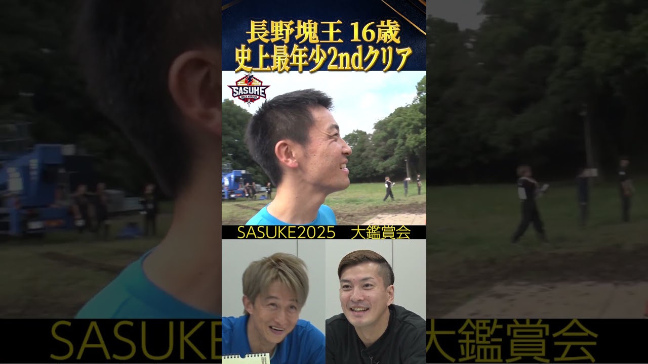 【残り１秒】史上最年少で2ndステージ突破！大鑑賞会DAY2 #SASUKE2025