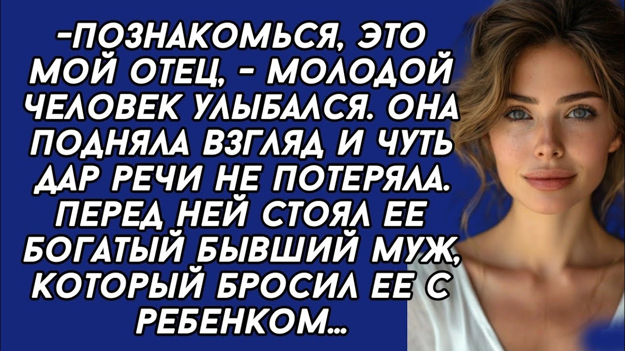 Познакомься, это мой отец. Она подняла взгляд и чуть дар речи не потеряла. Перед ней стоял ее муж