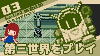 #3 [実況無し] Sa・Ga2 秘宝伝説　第三世界をプレイ