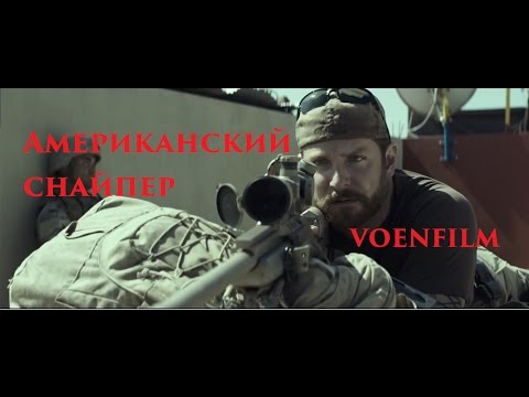 VOENRUK - Американский снайпер.