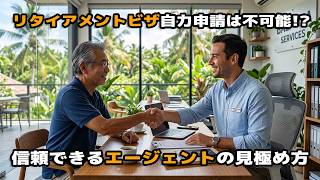 【バリ島リタイアメント移住最重要項目】良いビザエージェントを探すポイント