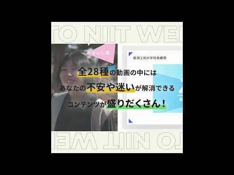 【入学検定料を減免！】いつでもどこでも何度でも体験できる「デジタルオープンキャンパス」｜新潟工科大学