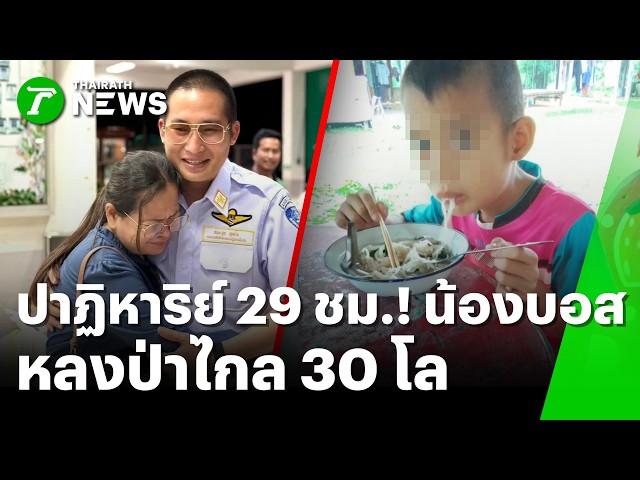 ปาฏิหาริย์ 29 ชม.! 'น้องบอส' หลงป่าข้ามจังหวัดไกล 30 โล | 20 ต.ค. 69 | ห้องข่าวหัวเขียว