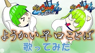 【妖怪ウォッチ4】活舌悪くても！「ようかい早口ことば」【歌ってみた】