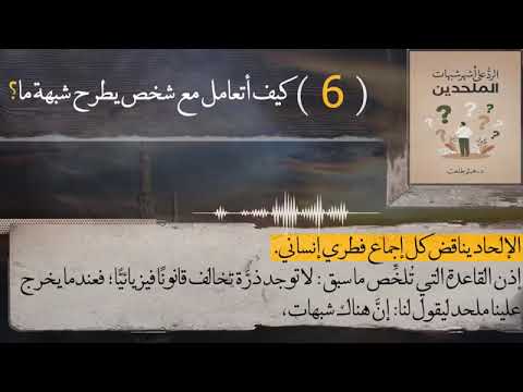 الشبهة (71) كيف أتعامل مع شخص يطرح شبهة ما؟
