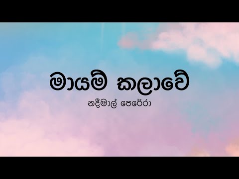 Mayam Kalawe(මායම් කලාවේ) by Nadeemal Perera - Lyric Video by The Lyricist