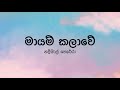 Mayam Kalawe මායම් කලාවේ By Nadeemal Perera Lyric Video By The Lyricist