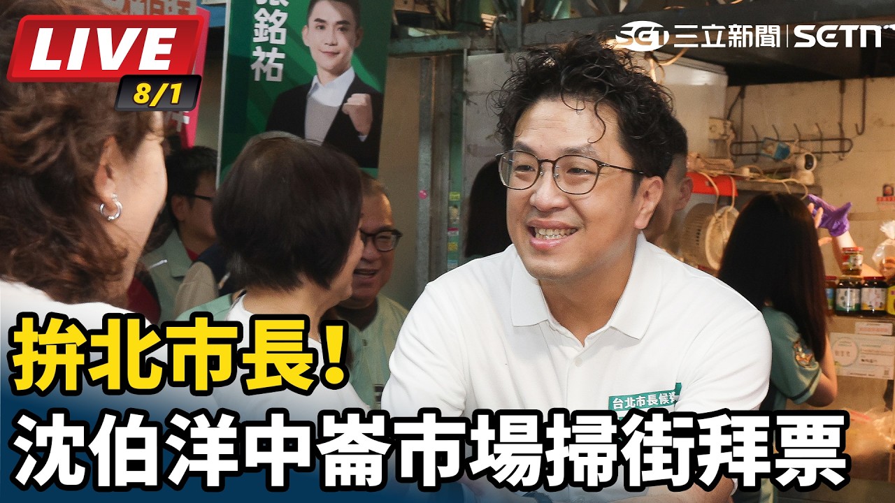 【#直播中LIVE】拚北市長！沈伯洋中崙市場掃街拜票