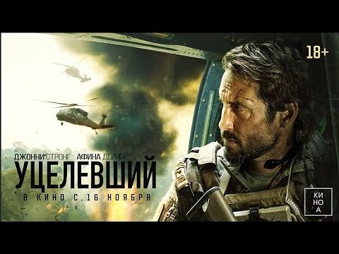 трейлер американского военного триллера УЦЕЛЕВШИЙ, в кино с 16 ноября