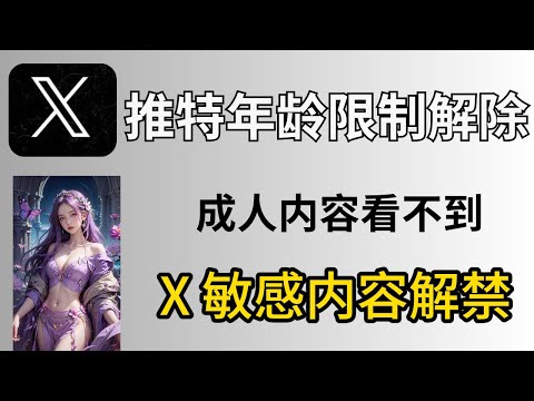 推特年龄限制解除 ，X敏感内容搜索、推特改年龄，改地区，换节点 全搞定
