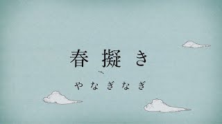 やなぎなぎ「春擬き」Official MV (short ver.) ＊TVアニメ『やはり俺の青春ラブコメはまちがっている。続』OPテーマ
