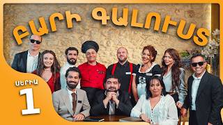ԲԱՐԻ ԳԱԼՈՒՍՏ Սերիա 1 | Խառնաշփոթ հյուրանոցում / BARI GALUST Sitcom Episode 1