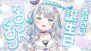 【#杏戸ゆげ生誕祭2026】お誕生日カウントダウン🎂🎉告知あります📢７さいになります【杏戸ゆげ/ななしいんく】