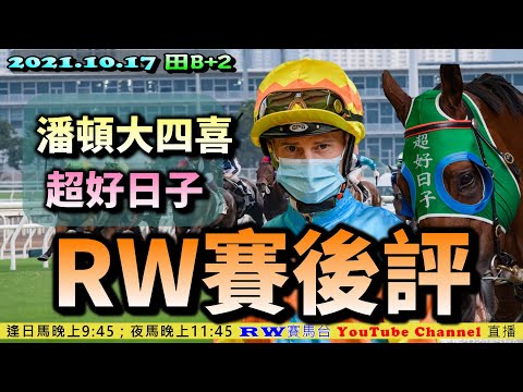 雷神全日夢遊沙田 |  潘頓食大四喜續領風騷  |  勇戰神駒可爭三冠嗎  | 「RW賽後評🏇」(10-17 田B+2)