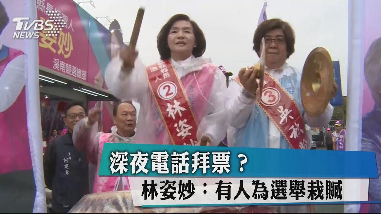 深夜電話拜票？　林姿妙：有人為選舉栽贓