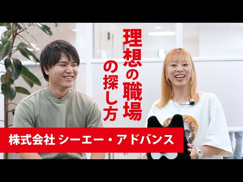 【働く人の「リアル」～学生時代から就活、そして今】シーエー・アドバンス　嘉納さん大城さん