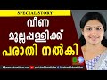 വീണ മുല്ലപ്പള്ളിക്ക്‌ പരാതി നൽകി Veena S N