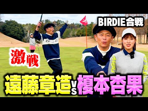 【BIRDIE】超ハイレベル決戦!美人大学生ゴルファー榎本杏果vsココリコ遠藤のガチゴルフ対決【4-5H】