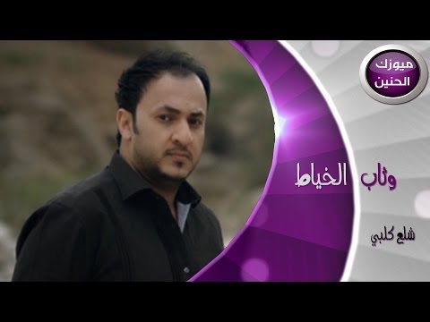 وثاب الخياط شلع كلبي فيديو كليب 2014